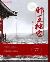 邪王独宠纨绔小妖妃