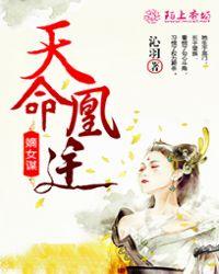 天命嫡女免费阅读