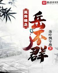 万界祖师岳不群