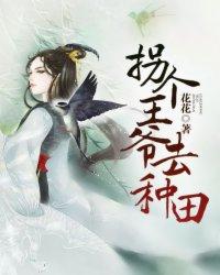拐个王爷去种田动漫第1集