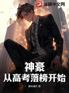 神豪从高考后开始最新