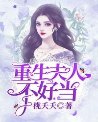 重生侯府夫人不好当