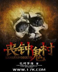 丧钟镇重要情报