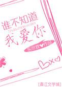 谁不知道我爱你txt