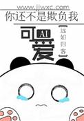 你还不是欺负我好看by要饭饭