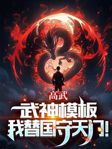 高武枪破苍穹武神降临境界排名