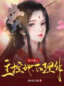 深宫曲主线是什么