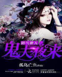 阴气撩人鬼夫夜来漫画全文免费阅读