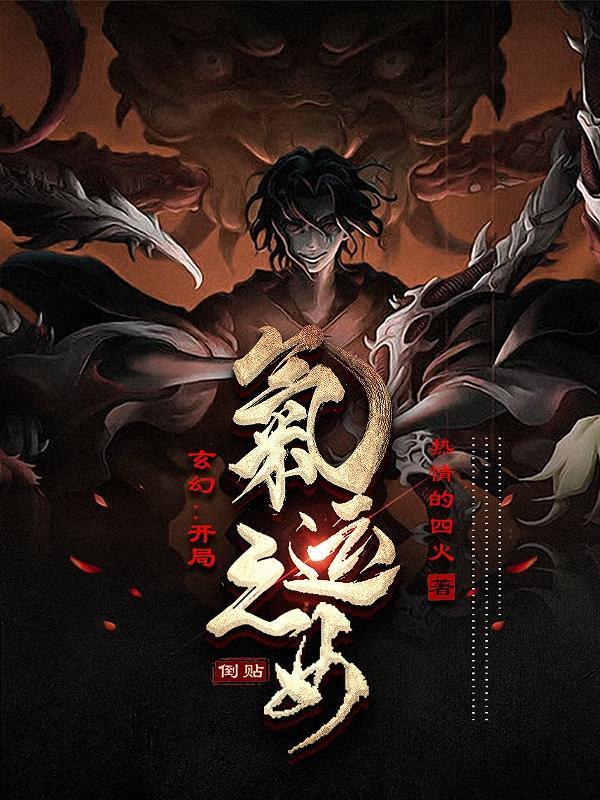 玄幻开局气运之女倒贴盗版