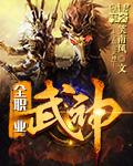全职业武神百科