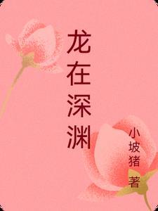 龙在深渊多少钱