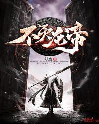 不灭龙帝陆离最后什么境界