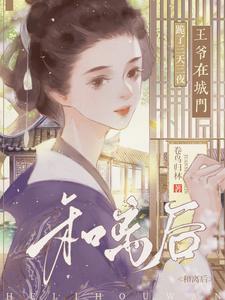 和离后王爷在城门跪了三天三夜第66集
