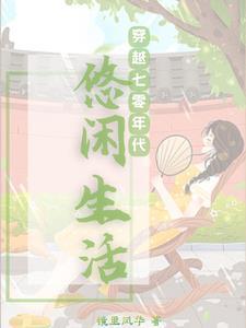 随身空间之七零未