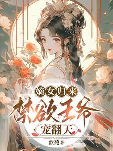 摄政王的绝色医妃全文免费阅读全文