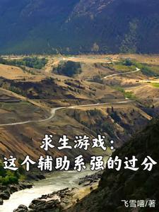 求生类游戏推荐