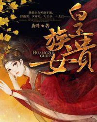 皇族贵女楚倾倾