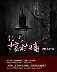 44号棺材铺免费阅读