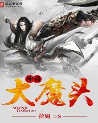 神级大魔头 笔趣阁