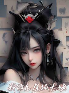 我的九尾狐女友动画片