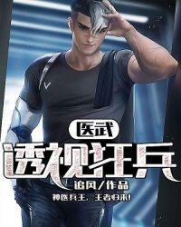 医武医武透视至尊