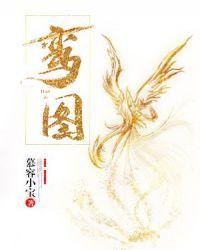 鸾图片大全
