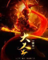 大圣前传演员表