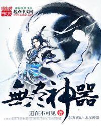 平民无尽神器