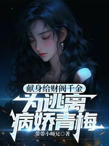 病娇财阀爱我入骨无弹窗