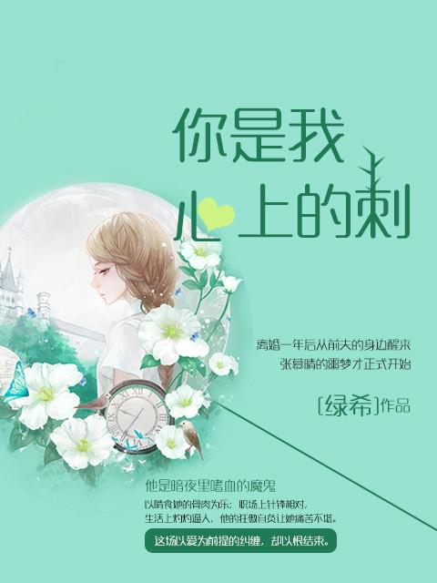 你是我心上的刺隔壁小波
