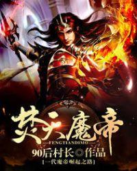 焚天魔帝任务流程详解