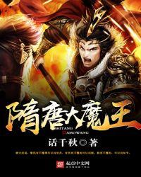 隋唐大魔王 无弹窗