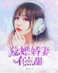 隐婚娇妻有点甜后续