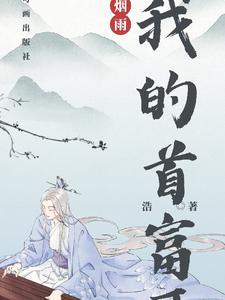 我的首富身份被妹妹曝光