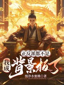 正派反派对比图