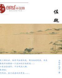 佐魏笔趣阁