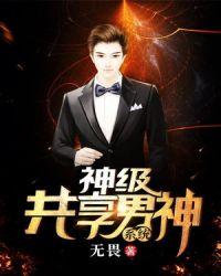 神级共享男友系统苏歌笔趣阁
