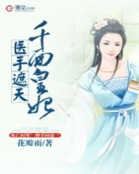 千面王妃医手遮天
