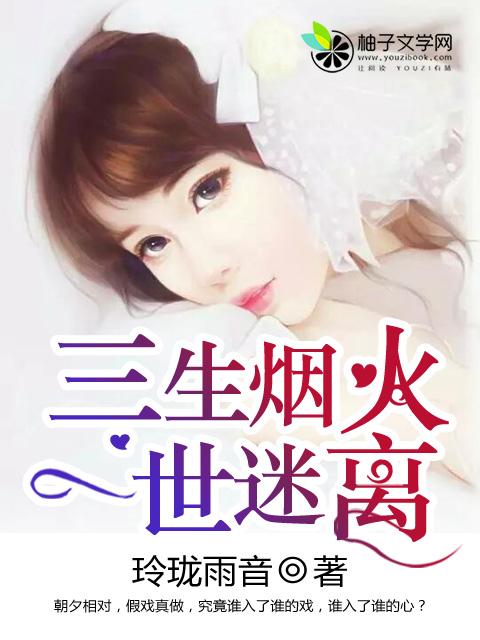 三生烟火换一世迷离全诗