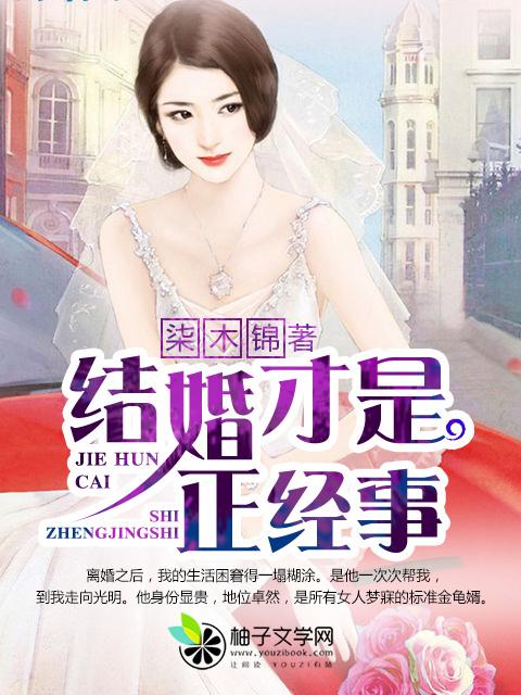 结婚是好事还是坏事