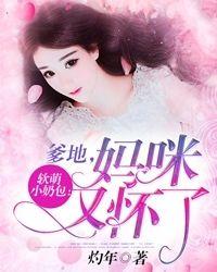 软萌小奶包爹地妈咪又怀了免费阅读