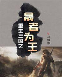 重临三国之晟者为王txt