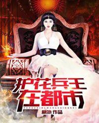 护花兵王在都市百度百科