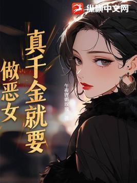 真千金只想