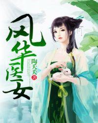 风华医女有声书