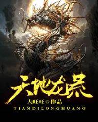 天地地黄龙