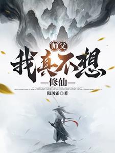 师尊我真不想修仙