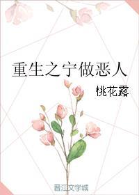 重生之宁做恶人TXT