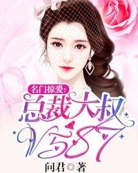 名门掠爱闪婚娇妻惹人疼全文免费阅读