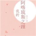 阿喀琉斯之踵的意蕴